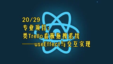 【React 19教程】第20章 专业项目：类Trello看板拖拽系统——useEffect与交互实现