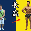 18岁后这样做，再长高3-10cm，科学长高！零成本