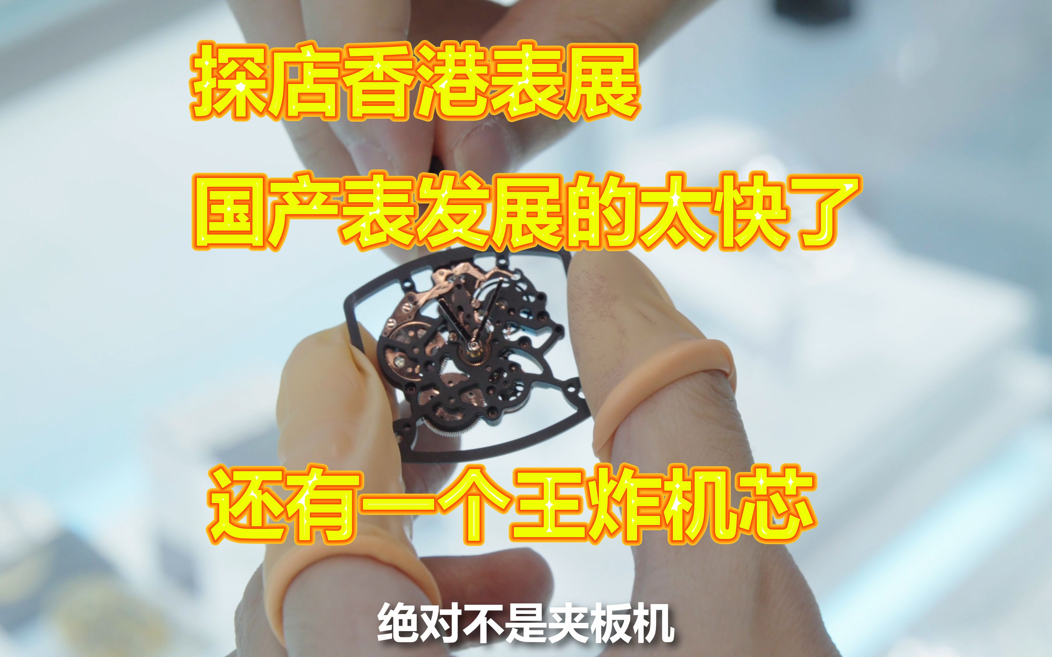 参观香港表展，这几个机芯真炸裂，国产表崛起了