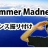 【银三郎】三代目 J Soul Brothers - Summer Madness【镜面反转】