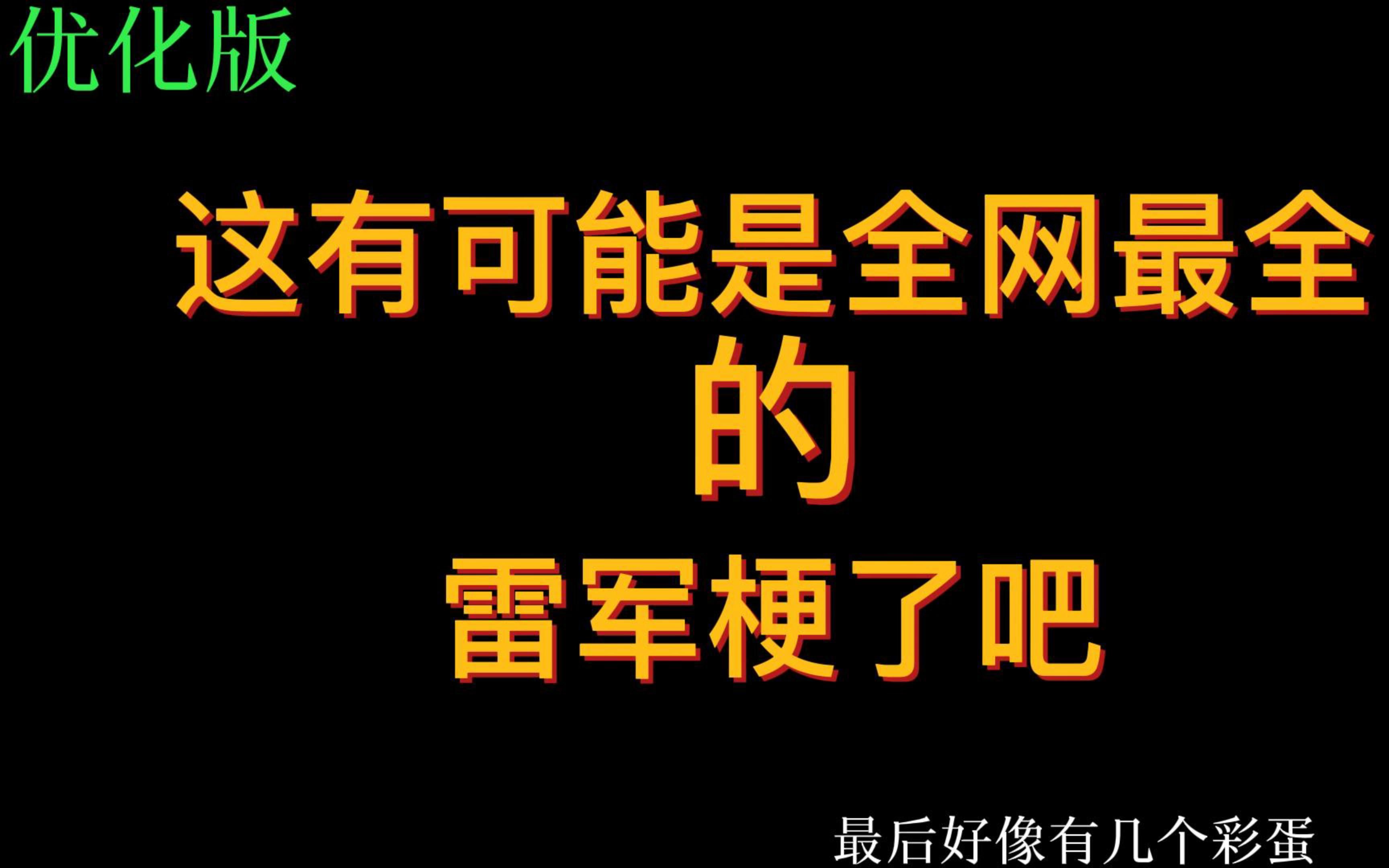 这可能是全网最全的雷军梗了吧(优化版)哔哩哔哩bilibili