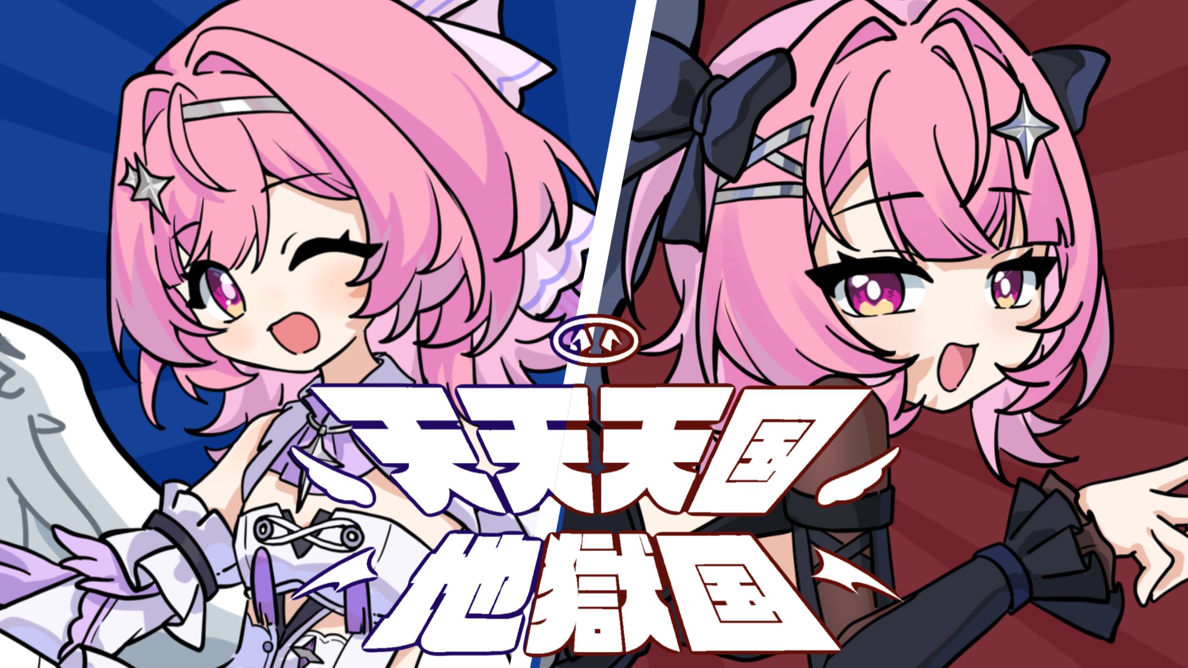 蕾米埃尔的【天天天国地獄国】