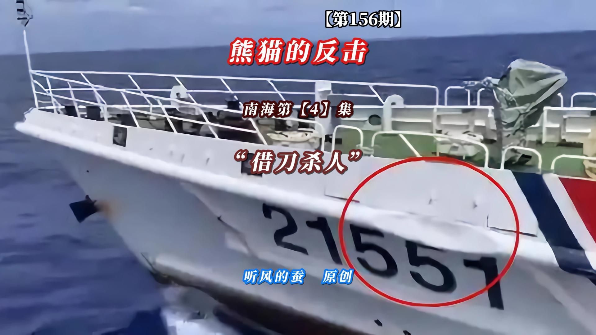 【第156期】熊猫的反击南海篇第4集——“借刀杀人”！