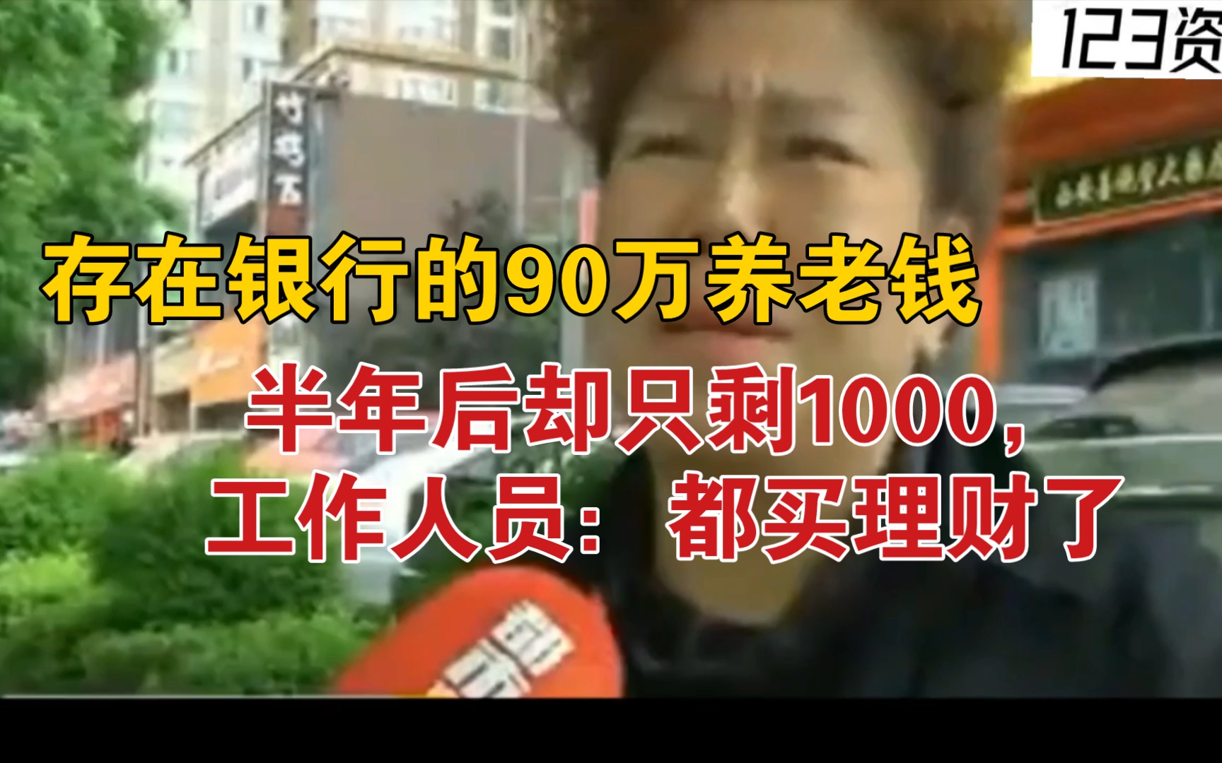 存在银行的90万养老钱,半年后却只剩1000,工作人员:都买理财了哔哩哔哩bilibili