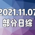 20211107(日) 日综