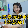 拜访江苏好中医，行医20余年，双手辨证救人无数