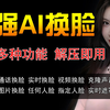 AI换脸软件最新最强版本DeepFace 解压即用 多功能换脸 支持直播换脸通话视频换脸图片换脸实时换脸克隆声音实时变声背景替换美颜调整模型训练等等