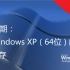 第13期：求Windows XP（64位）的极限内存