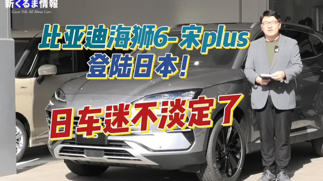 比亚迪海狮6-宋plus登陆日本！日车迷不淡定了！