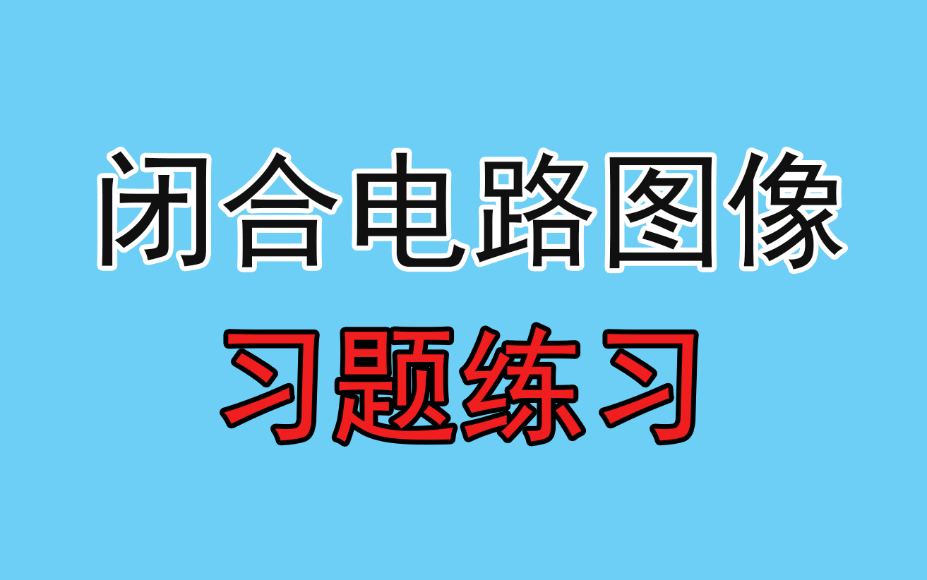 212.【高中物理选修3-1】【高中电路】闭合电路图像习题练习