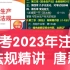 【新课程】备考2023年注安法规唐忍 精讲【完整有讲义】
