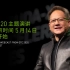 【英伟达】NVIDIA GTC 2020 黄仁勋主题演讲全程影像