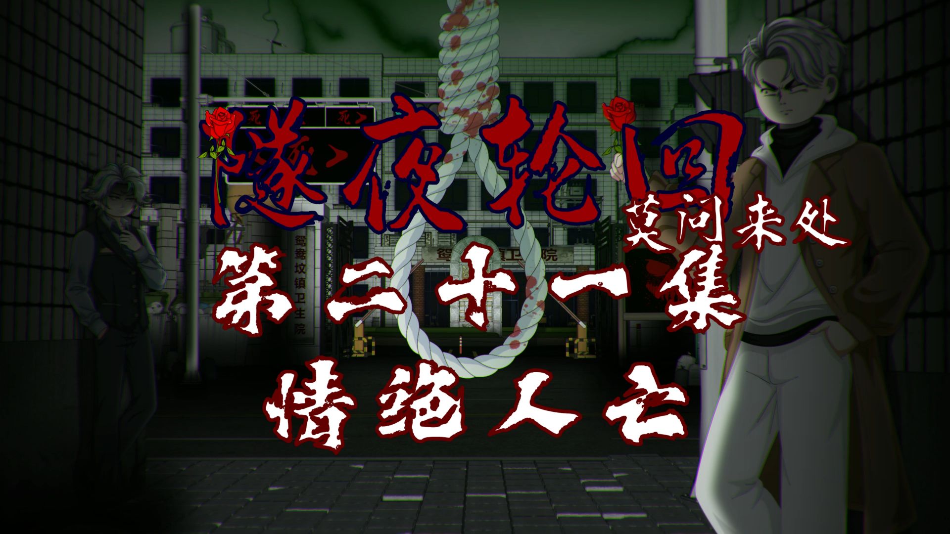 隧夜轮回（莫问来处）第二十一集 情绝人亡 动画 悬疑 微恐怖