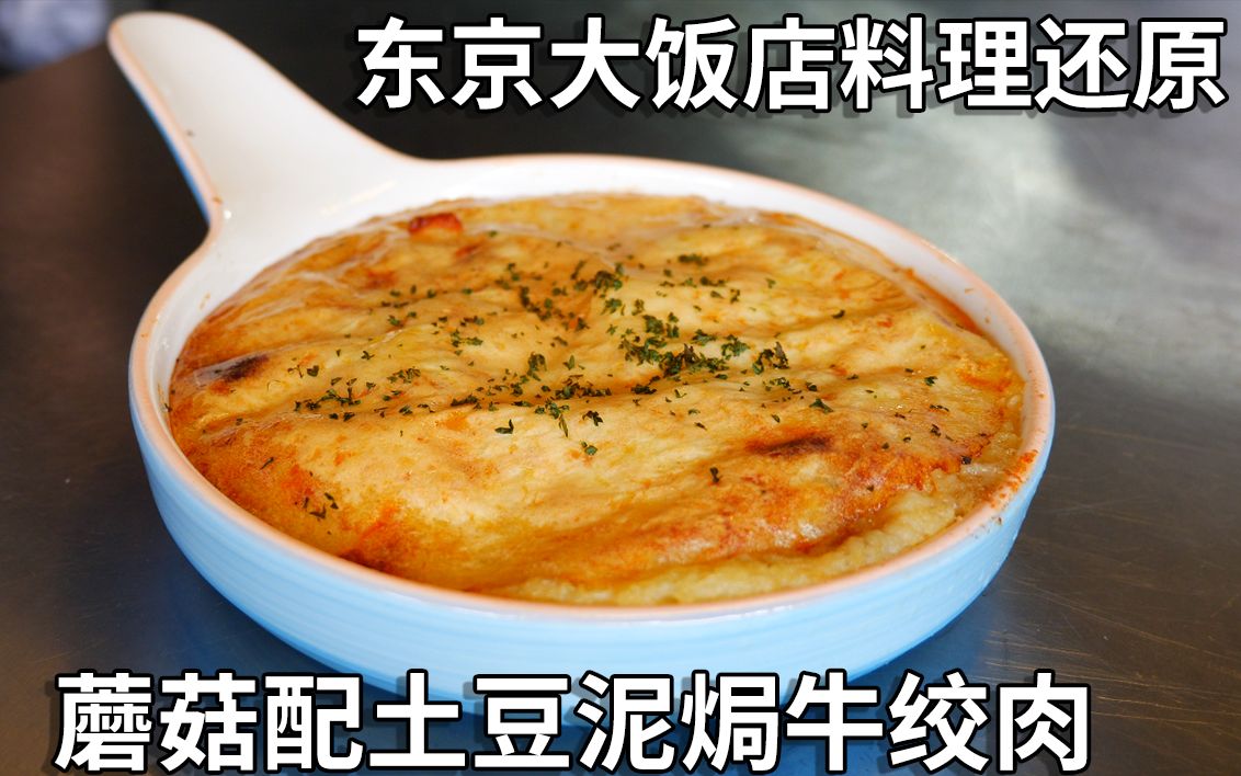 东京大饭店料理还原 感动到流泪的员工餐  蘑菇配土豆泥焗牛绞肉