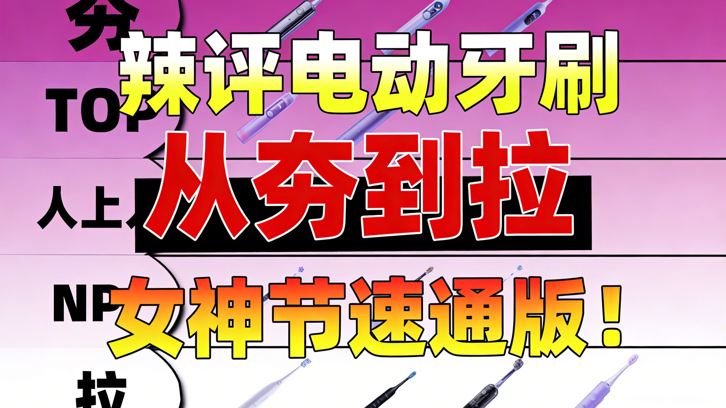 【2026年电动牙刷推荐】性价比电动牙刷测评！耗时100天，自费上万，横测出100-2000元各价位最强电动牙刷！圣诞节男生送女生礼物推荐，百元内高性价比礼物