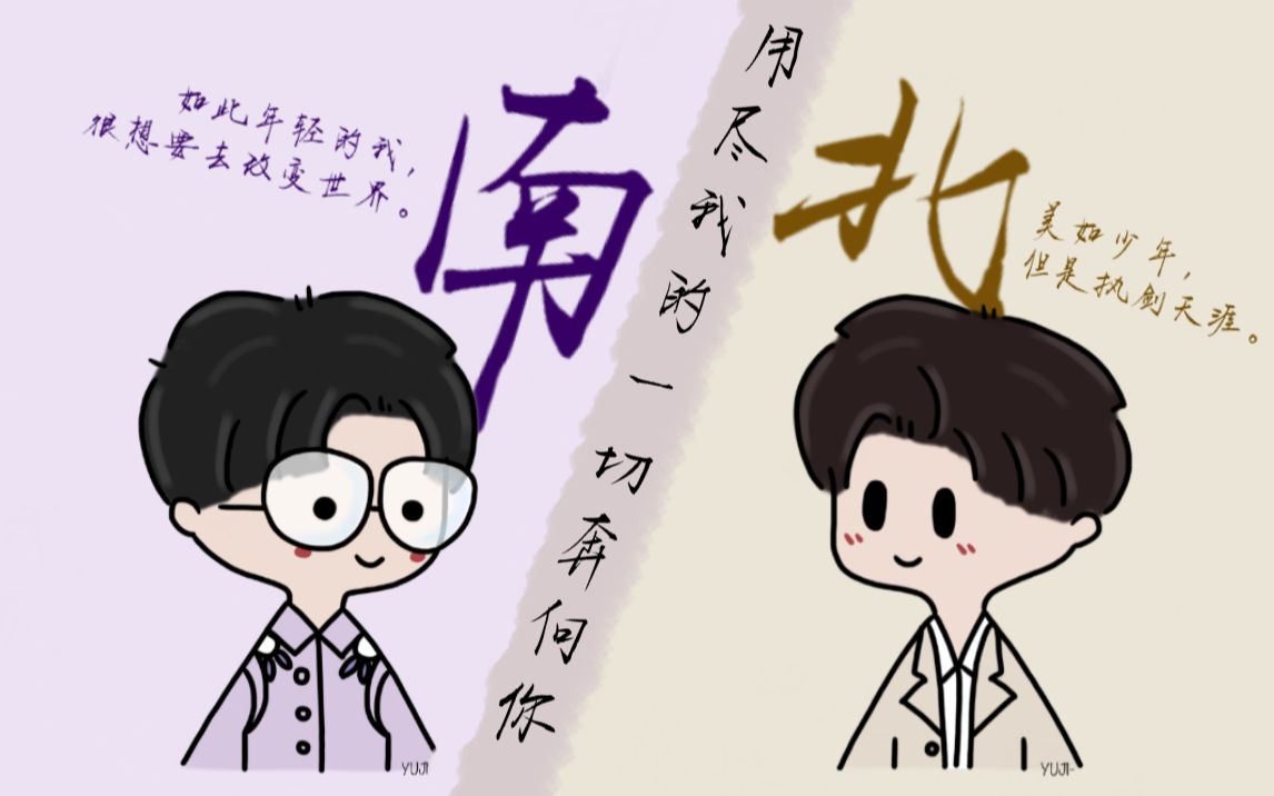 【南北】蒲熠星x郭文韬 用尽我的一切奔向你_哔哩哔哩_bilibili