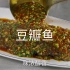 四川家常味的典型代表，传统的豆瓣鱼你吃过没