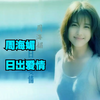 周海媚1995年专辑《日出爱情》怀念海媚姐