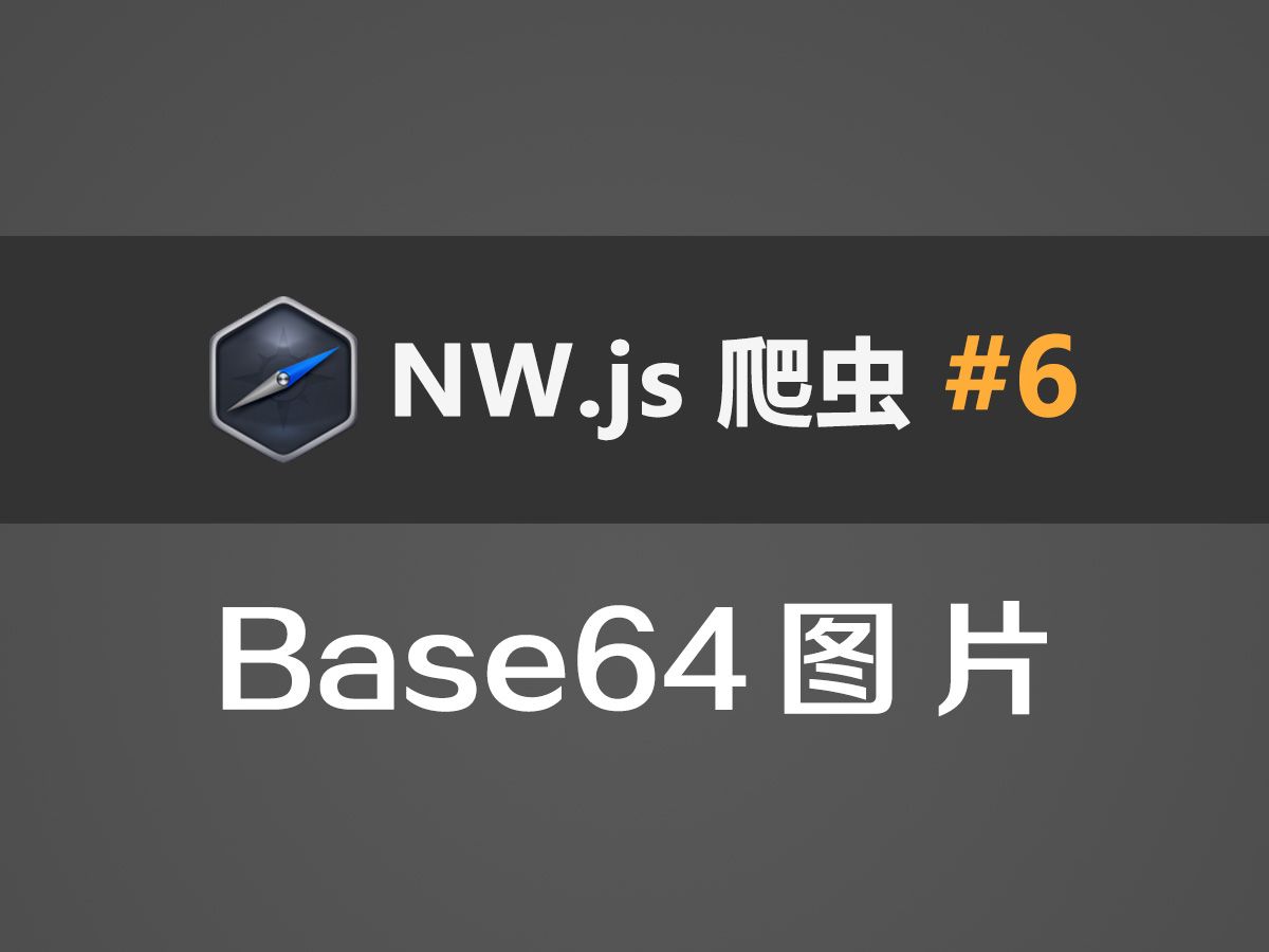NW.js爬虫教程#6：Base64图片
