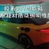 【用车报告】极氪007性能版的能耗、悬挂材质及照明性能【熊猫说车】