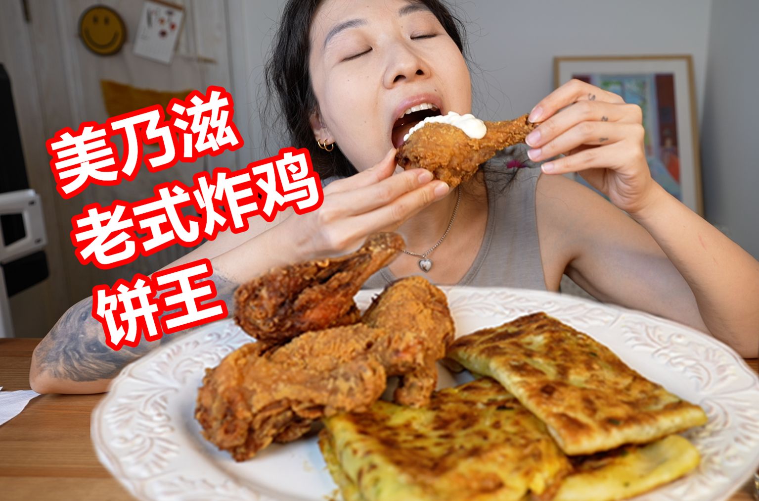 美乃滋老式炸鸡+饼王 夏天还是要吃炸物啊！！