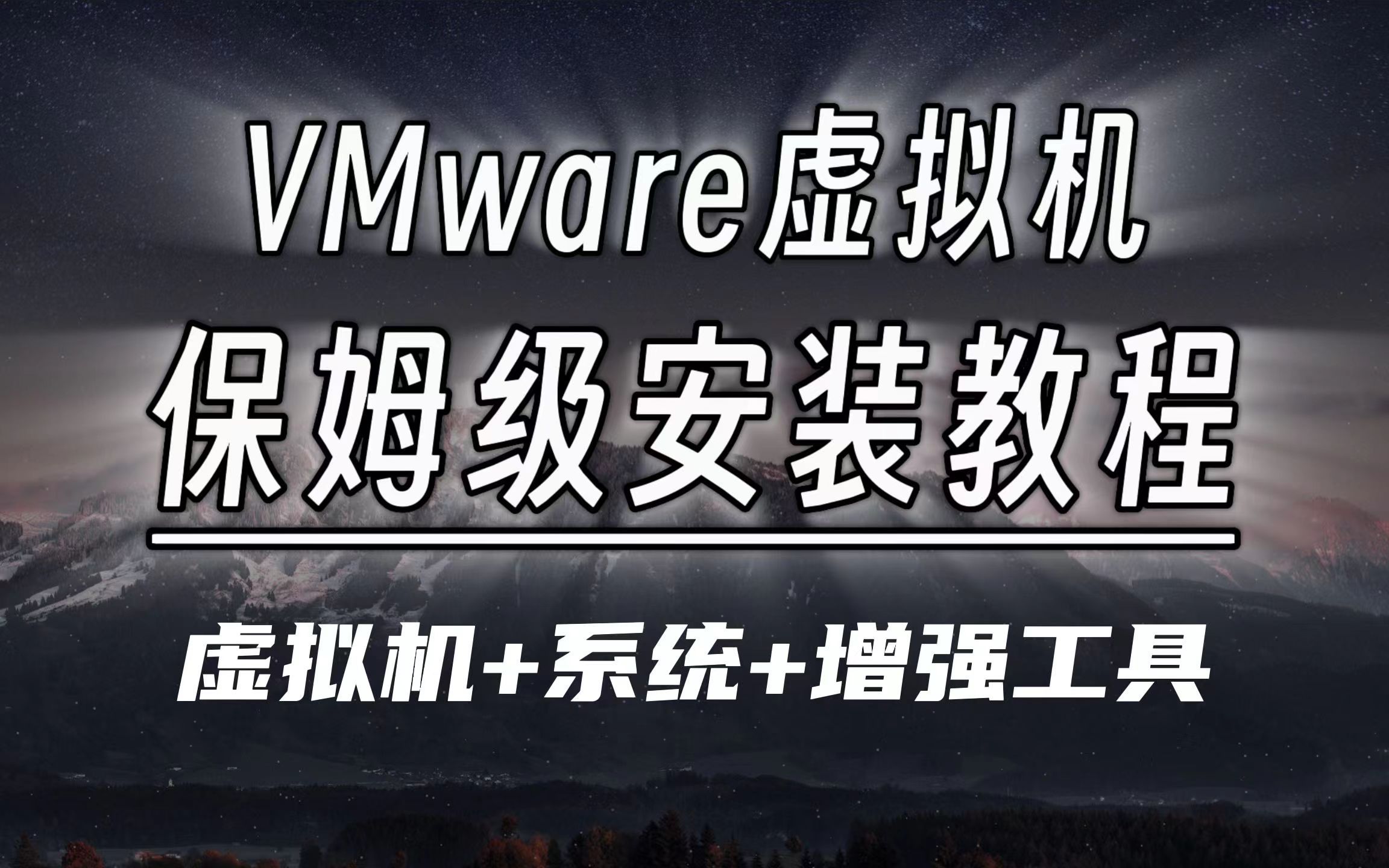 【2024最新版VMware】完全免费的VMware虚拟机下载安装激活教程！