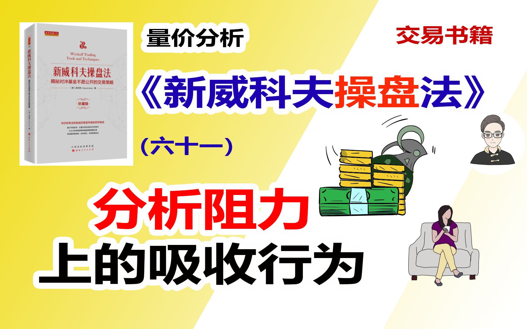 《新威科夫操盘法》（六十一）分析阻力上的吸收行为|交易书籍