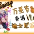 【Disneyland Vlog】万圣节带你游黑暗的香港迪士尼乐园