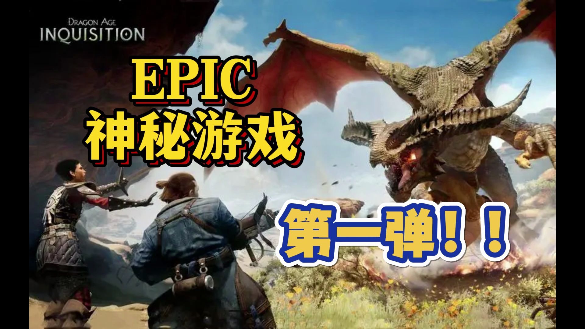 EPIC神秘游戏第一弹：动作冒险游戏《龙腾世纪：审判》年度版