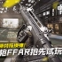 新步枪FFAR抢先试玩·双排弹匣特殊换弹！【使命召唤手游】