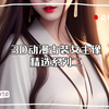 3D古装女主像精选系列二  （再上10位）持续更新中