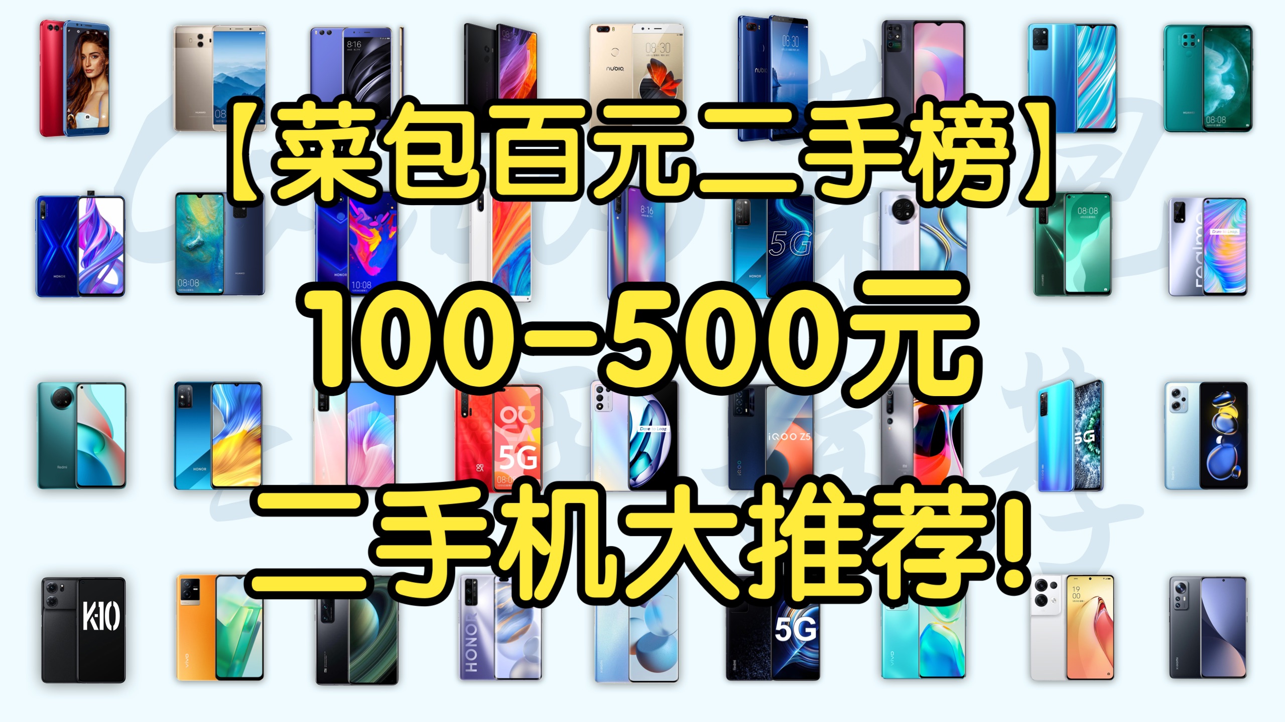 【菜包百元二手榜】6月100-500元各价位二手手机超全大推荐！高性价比百元二手选购指南！学生党必看！建议收藏！