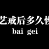 戒手艺后多久才能恢复？怎么恢复最快
