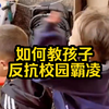 如何教孩子反抗校园霸凌