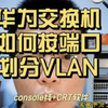 华为交换机如何按端口划分vlan