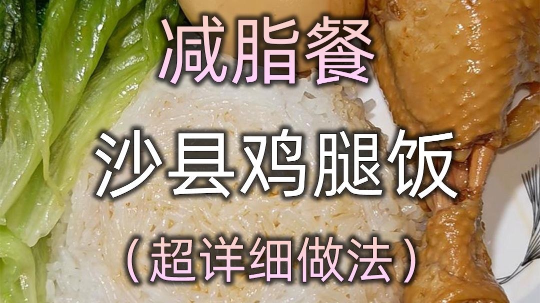 年后恢复生活化减脂餐 沙县鸡腿饭超究极详细教程