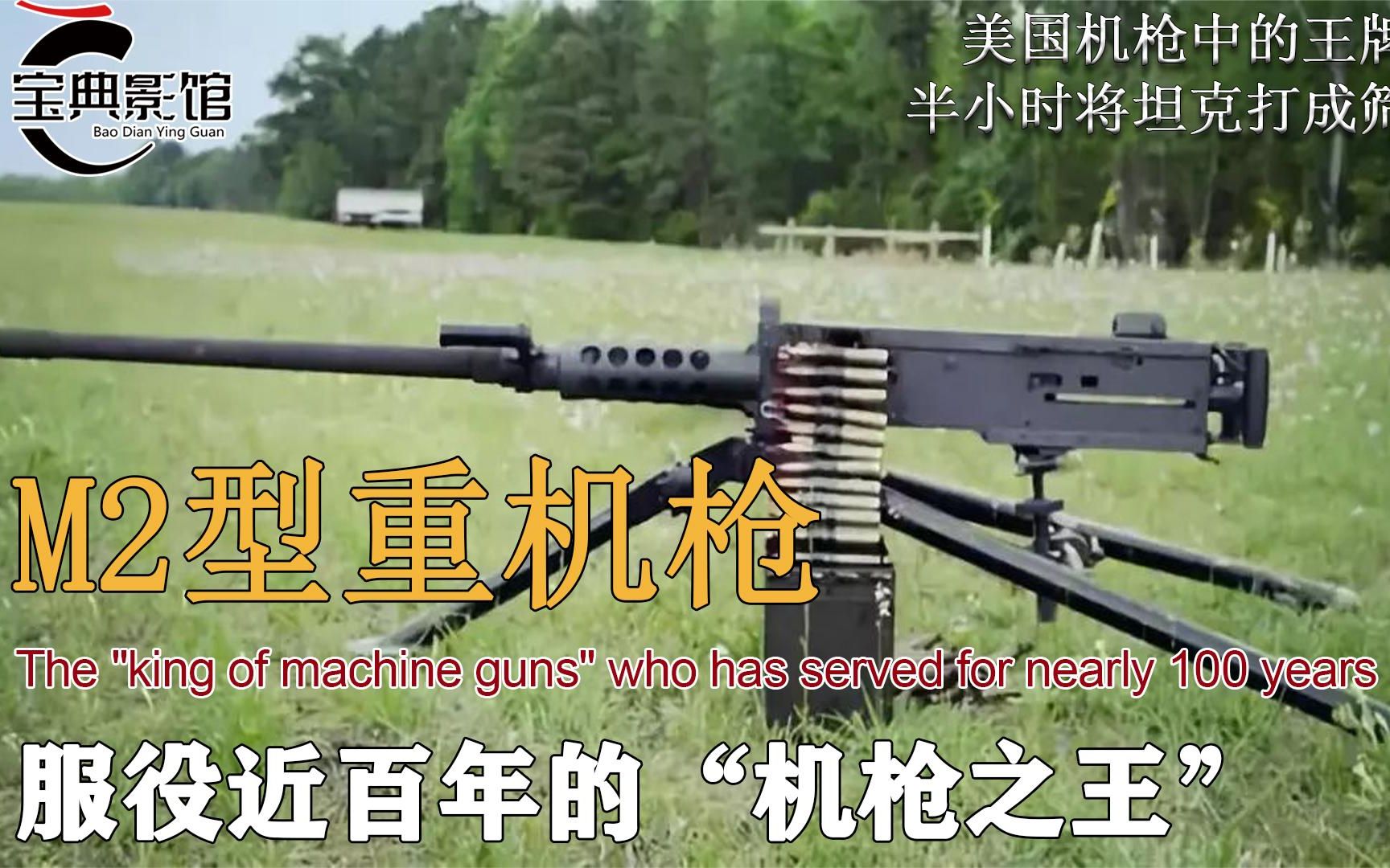 被称为“机枪之王”M2重机枪，威力究竟有多大？