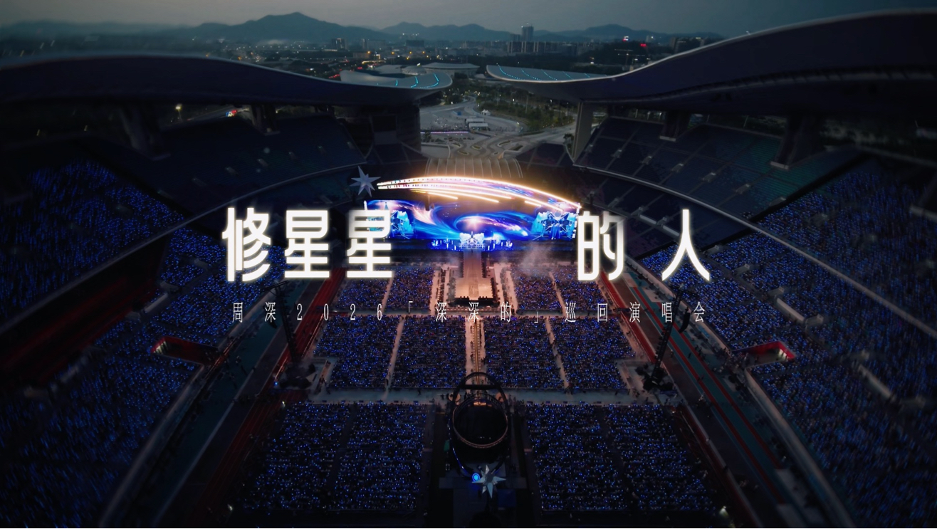 周深｜《修星星的人》献给每个在发光的你！