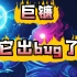 巨镰神教的堕落（重生细胞新版本巨镰bug）