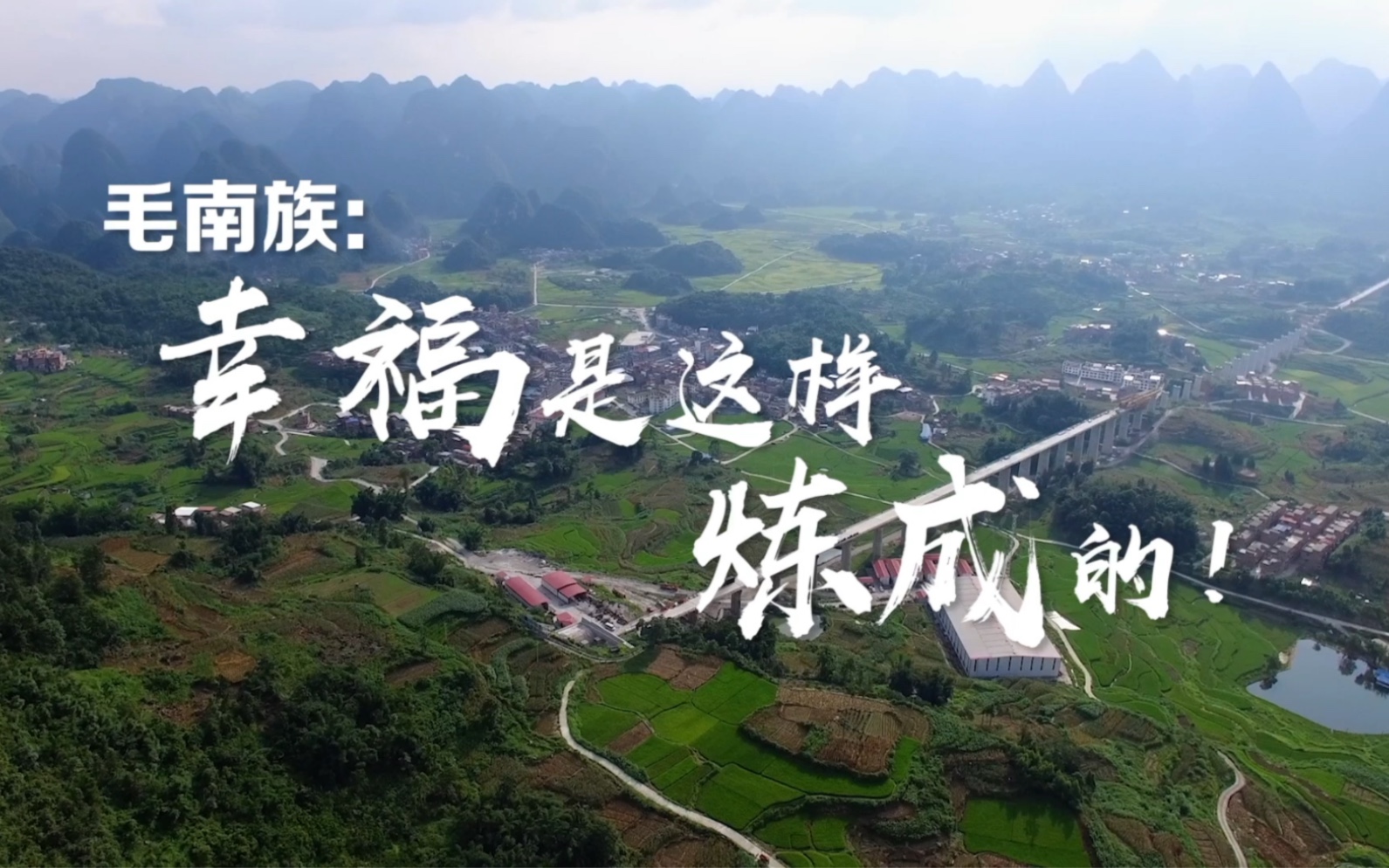 【毛南族：幸福这样炼成的】环江是全国唯一的毛南族自治县，在党委政府帮扶和粤桂扶贫协作下实现整族脱贫，十名群众代表写信给总书记报告了喜讯。#全国广电新媒体集结发光