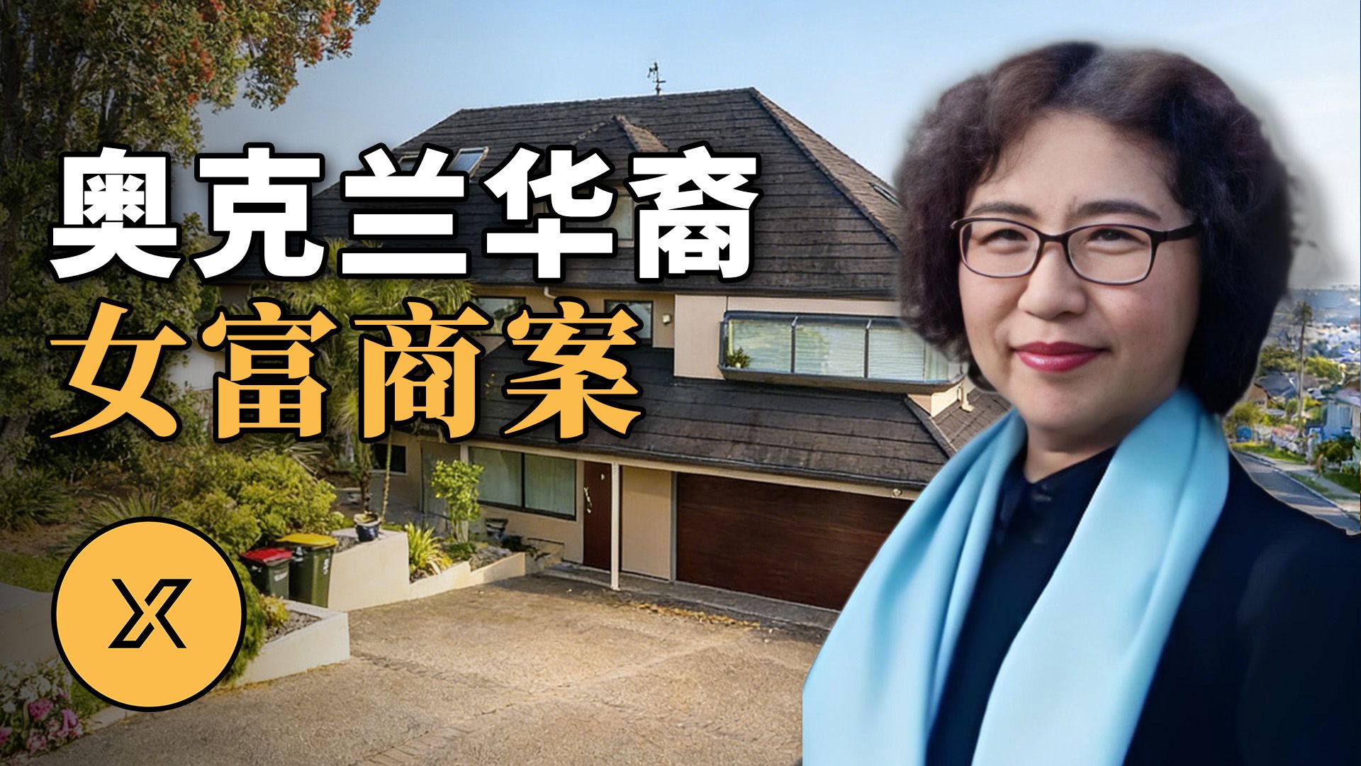 豪宅无破坏痕迹，她却被装进行李箱，三男子各执一词，最终真相被揭开 ｜ 新西兰女华商案