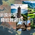 [架空历史地图] 腾蛟洲热门旅游景点一览