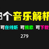3个免费音乐解析网站：可在线播放，可搜索，可下载