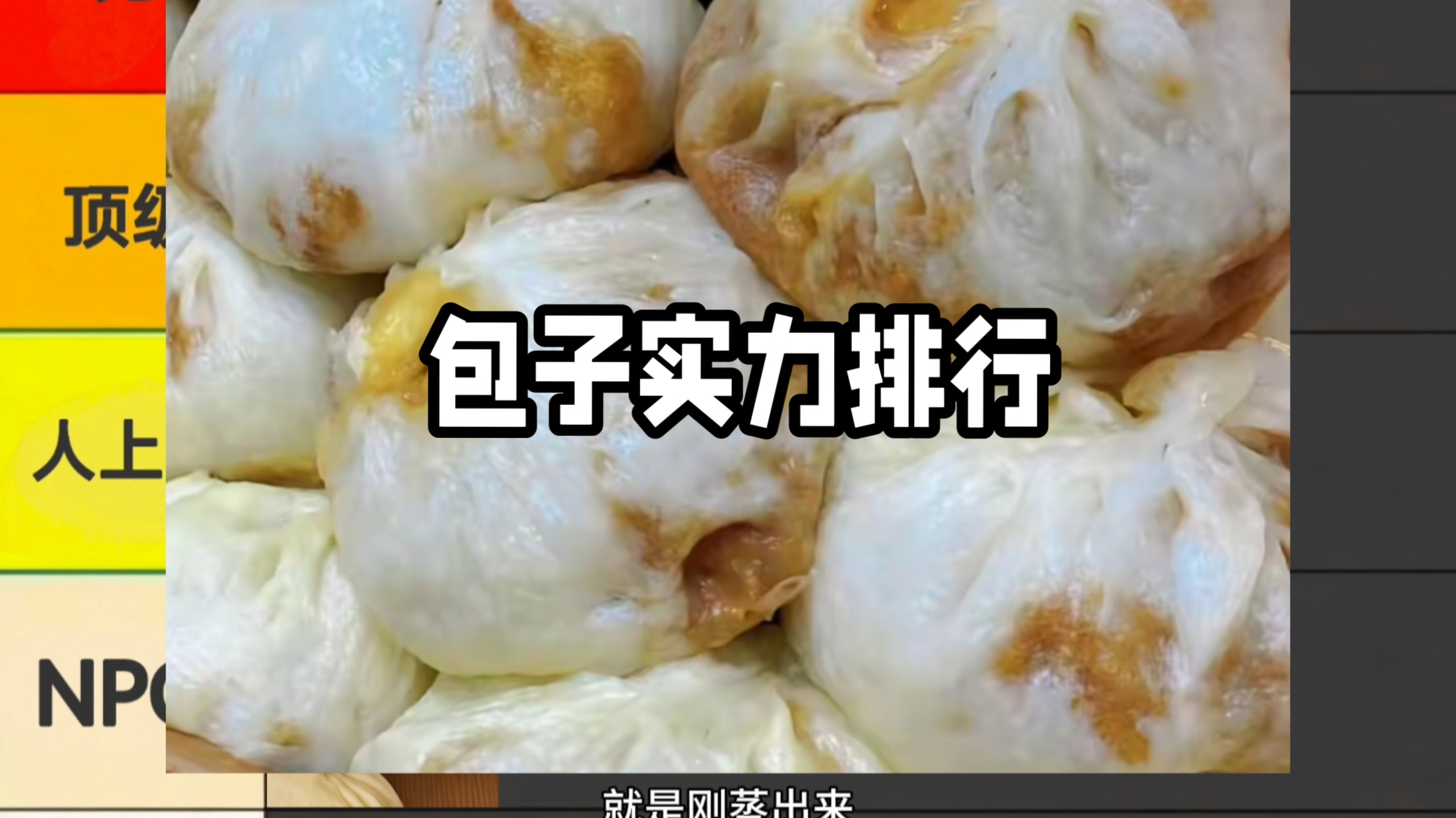 包子实力排行