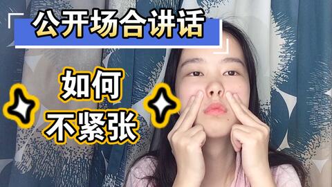 如何让自己说话变慢不紧张 7bea9c33b090b118cda0fde954419aeef0d1a7ae.jpg@480w_270h_1c