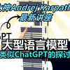 大神Andrej Karpathy最新讲座：深入探讨ChatGPT类大语言模型