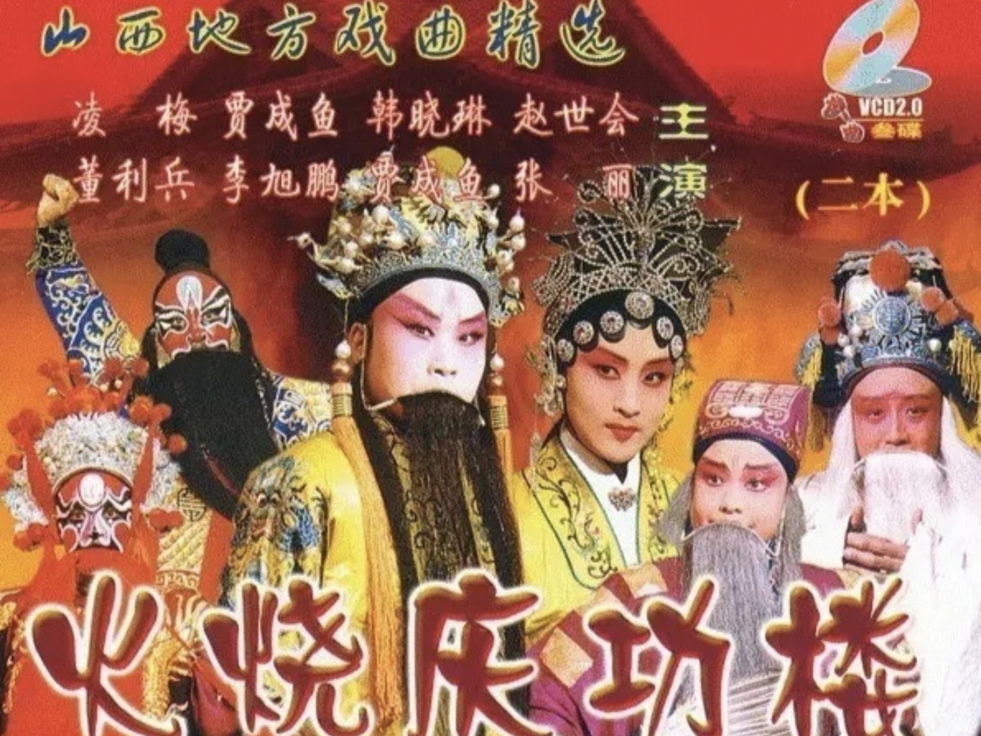 【晋剧】《火烧庆功楼》凌梅 贾成鱼 韩晓琳 赵世会 张丽 山西省晋中市晋艺晋剧团