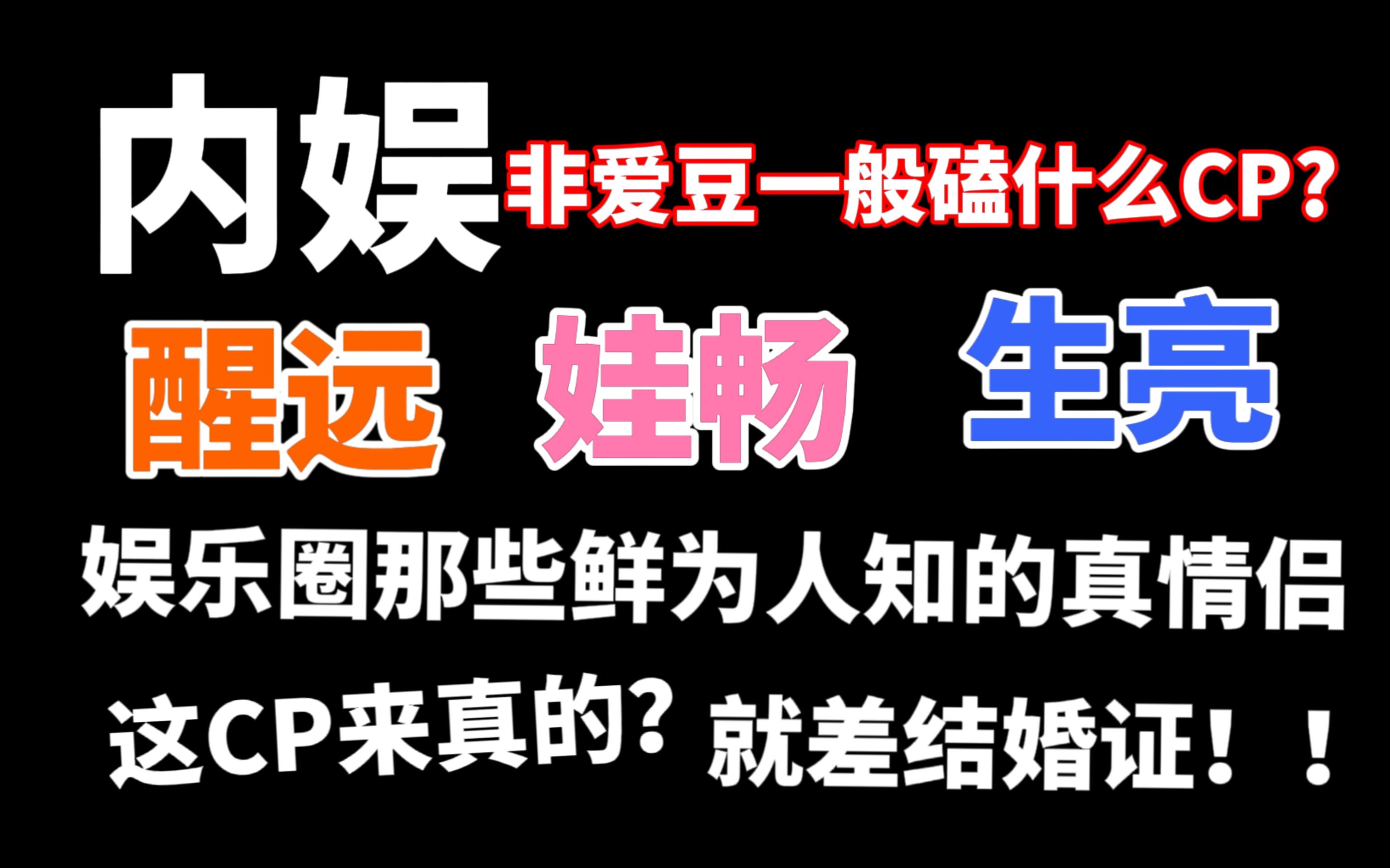 【内娱CP】Reaction 谁家CP蒸煮下场证婚啊！别管内娱金婚级别！公开示爱？真情侣！