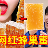 短视频百万粉丝博主推荐的网红零食，真的好吃吗？？？第六弹