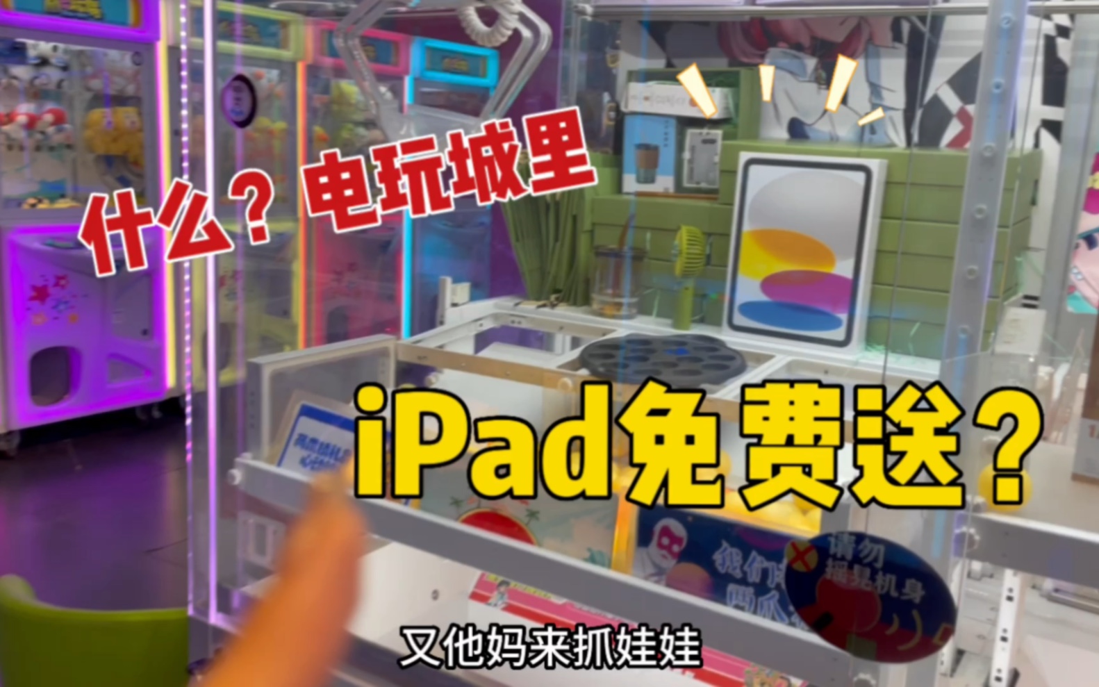 什么？电玩城里ipad 免费送？